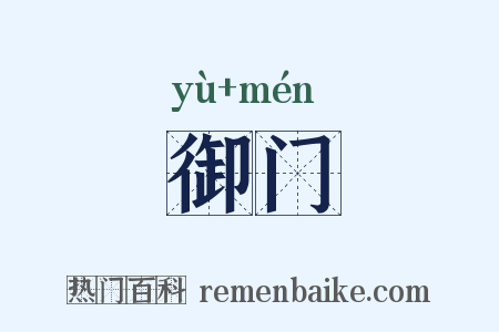 御门是什么意思的图片
